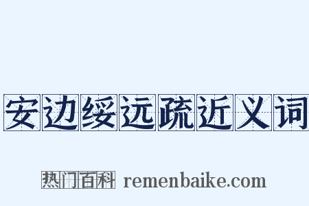 安边绥远疏近义词是什么意思的图片